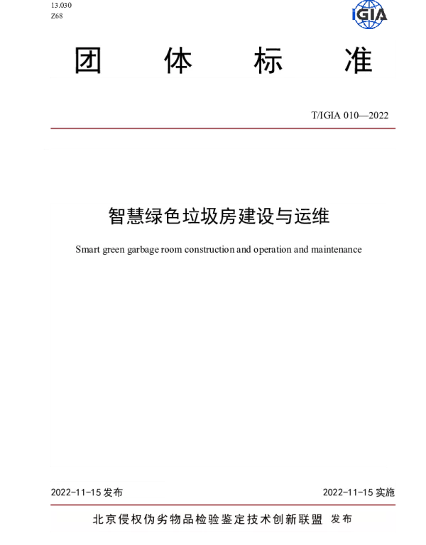 TIGIA 010-2022 智慧绿色垃圾房建设与运维