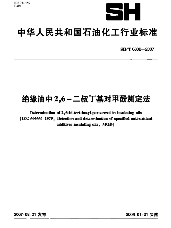 SHT 0802-2007 绝缘油中2,6-二叔丁基对甲酚测定法