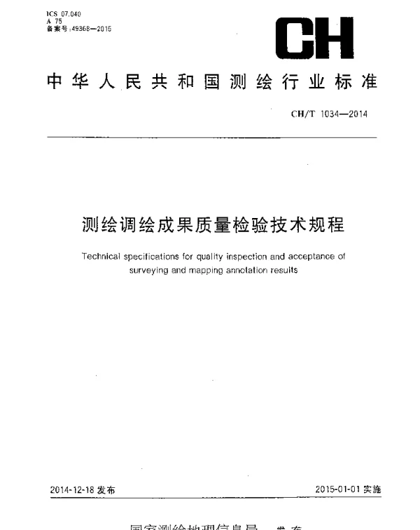 CHT 1034-2014 测绘调绘成果质量检验技术规程