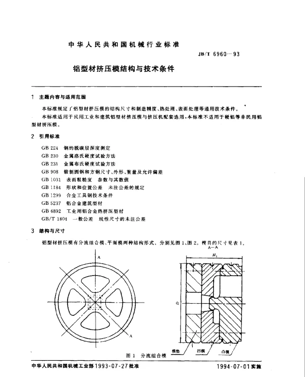 JBT 6960-1993 铝型材挤压模结构与技术条件