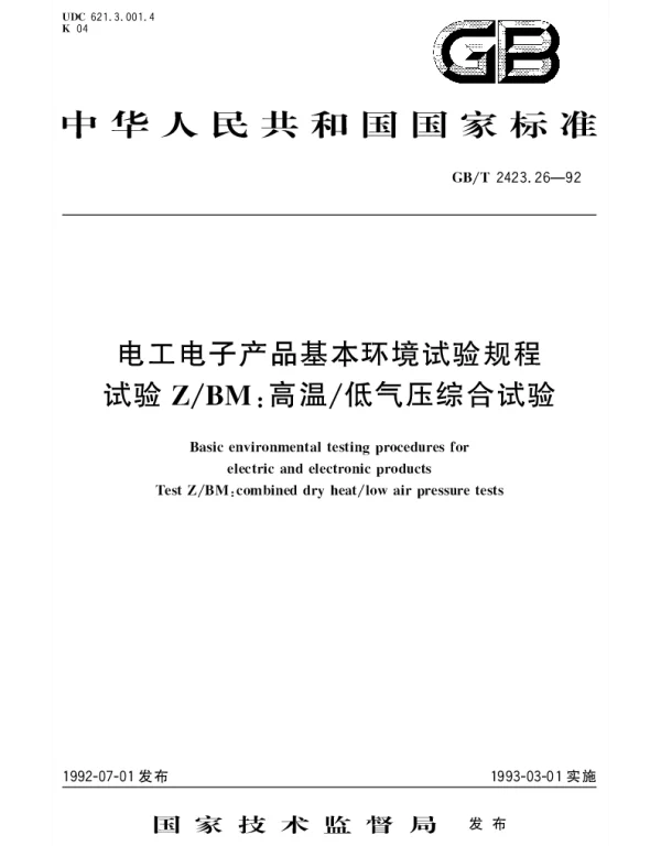 GBT 2423.26-1992 电工电子产品基本环境试验规程  试验ZBM：高温低气压综合试验