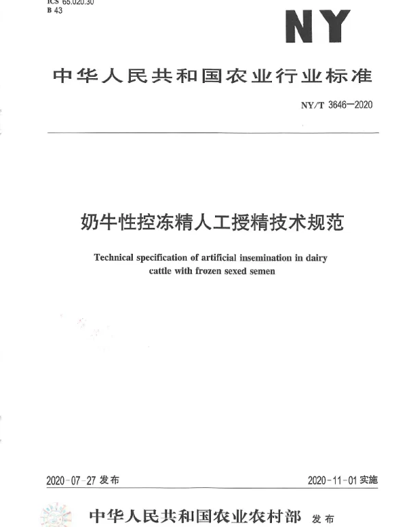 NYT 3646-2020 奶牛性控冻精人工授精技术规范
