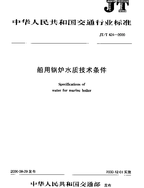 JTT 424-2000 船用锅炉水质技术条件