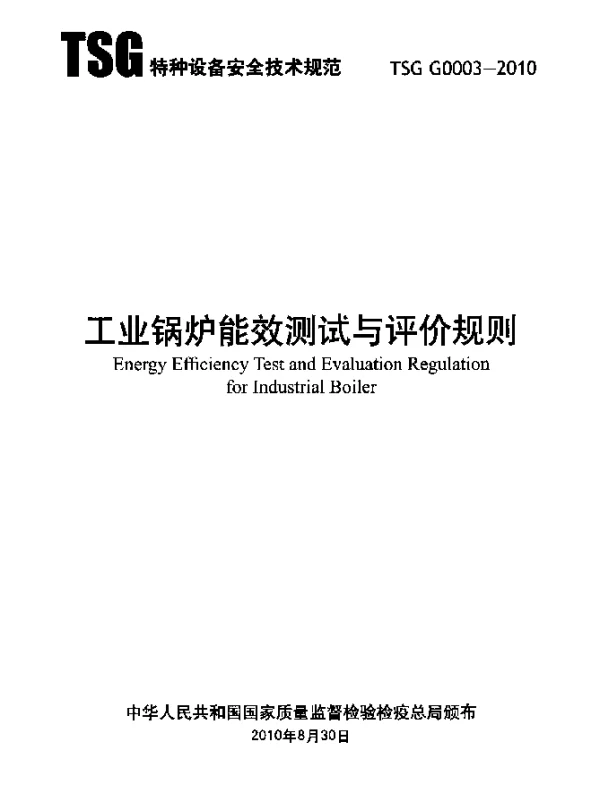 TSG G0003-2010 工业锅炉能效测试与评价规则