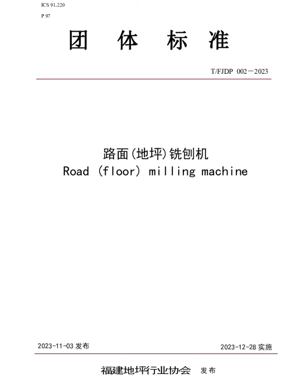 TFJFA 002-2023 路面(地坪)铣刨机