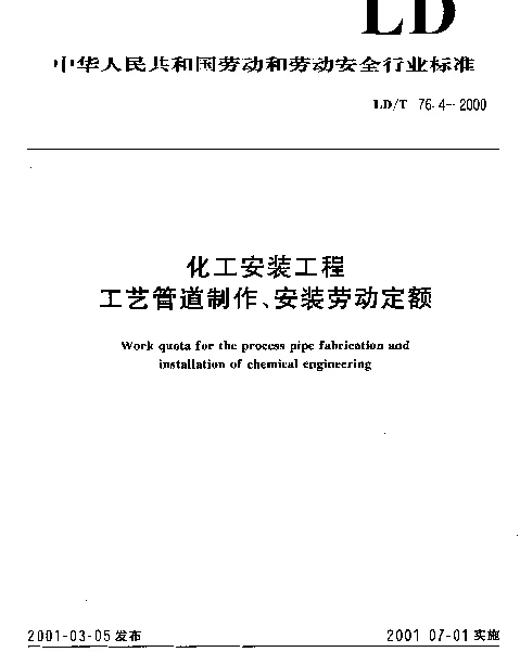LDT 76.4-2000 化工安装工程工艺管道制作、安装劳动定额