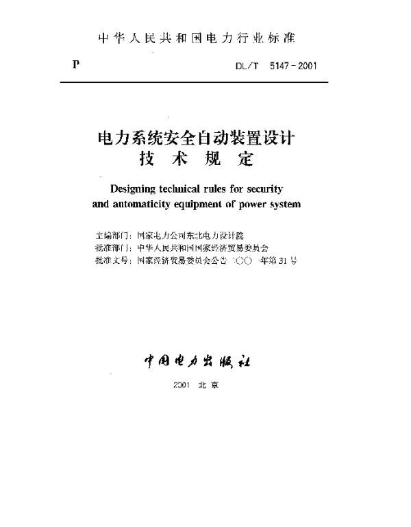 DLT 5147-2001 电力系统安全自动装置设计技术规定