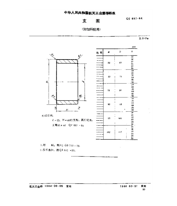 QJ 887-1984 塑料挤压模具 支圈(卸加料腔用)