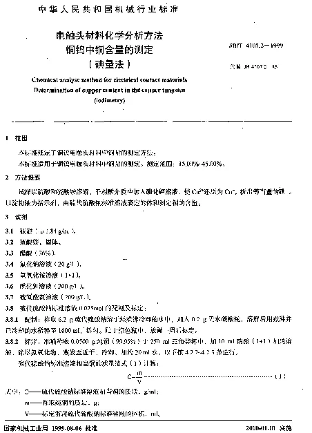 JBT 4107.2-1999 电触头材料化学分析方法.铜钨中铜含量的测定(碘量法)
