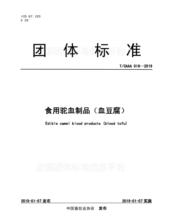 TCAAA 016-2019 食用驼血制品（血豆腐）