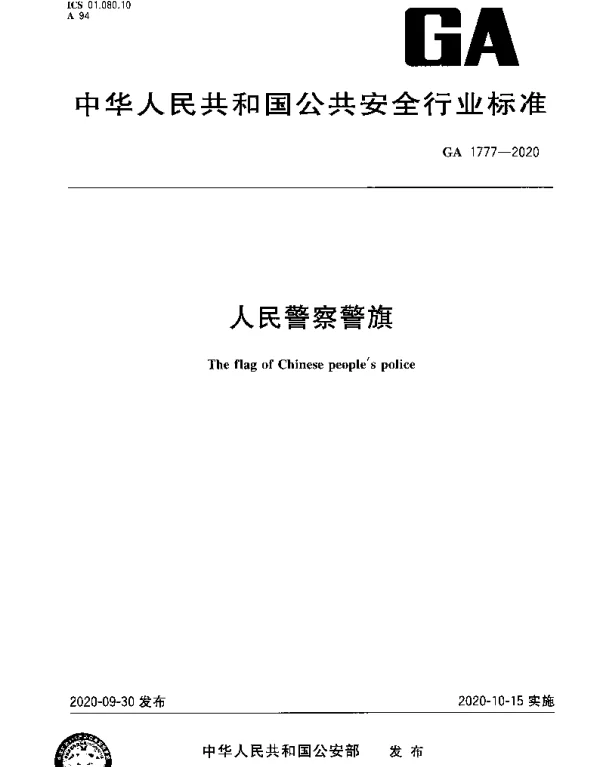 GA 1777-2020 人民警察警旗