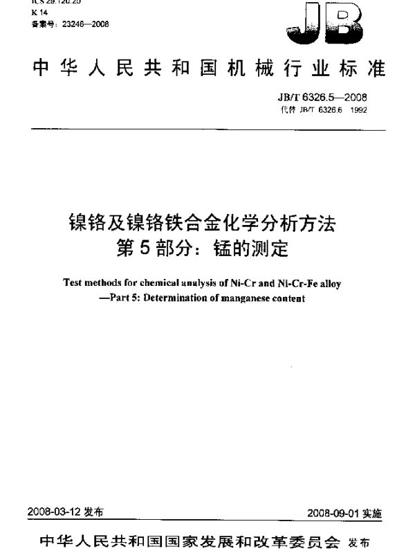 JBT 6326.5-2008 镍铬及镍铬铁合金化学分析方法 第5部分：锰的测定