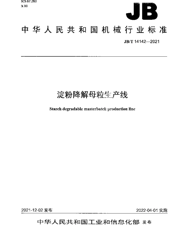 JBT 14142-2021 淀粉降解母粒生产线