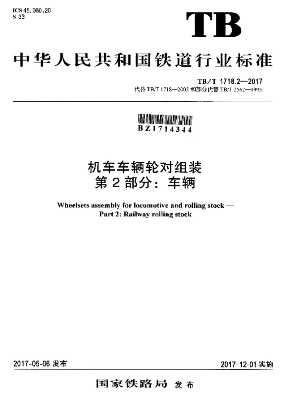 TBT 1718.2-2017 机车车辆轮对组装 第2部分：车辆