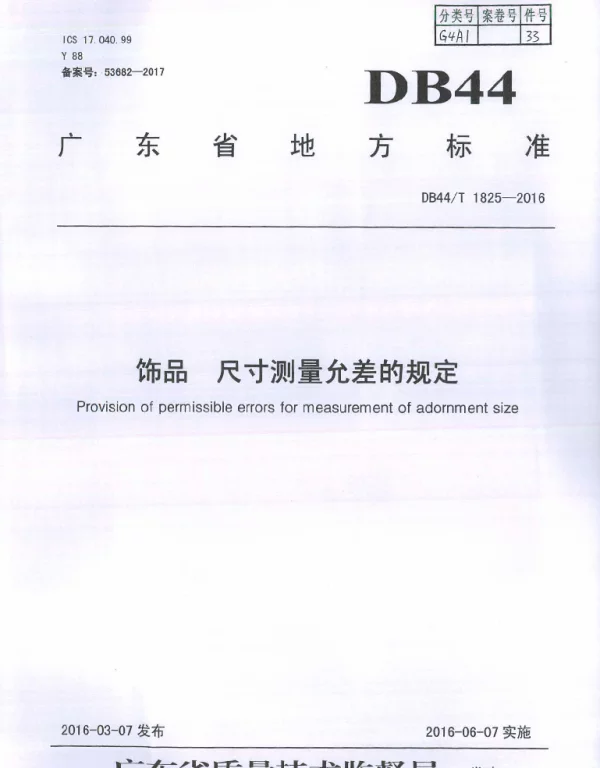 DB44T 1825-2016 饰品 尺寸测量允差的规定