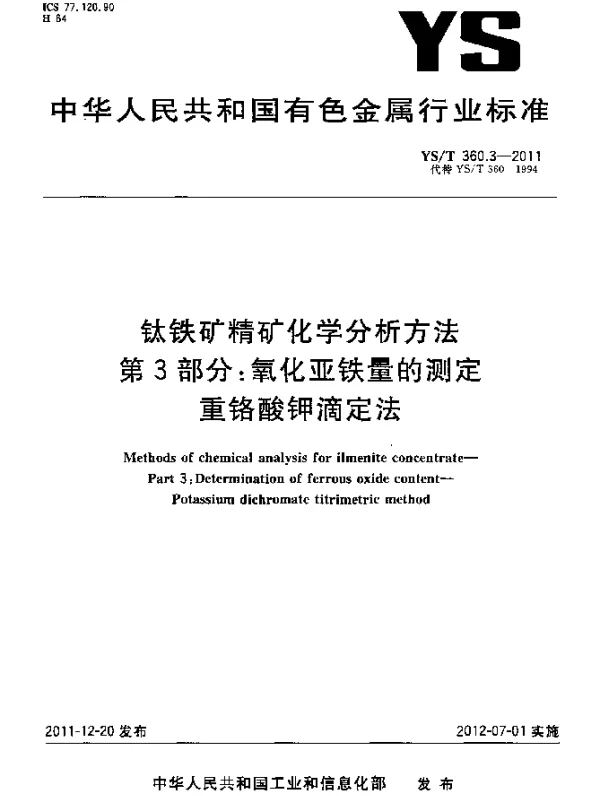 YST 360.3-2011 钛铁矿精矿化学分析方法.第3部分：氧化亚铁量的测定.重铬酸钾滴定法