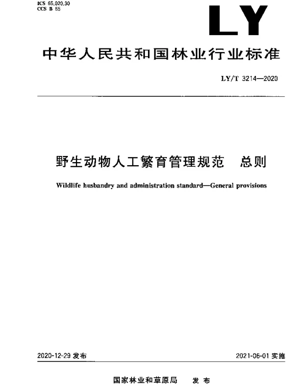 LYT 3214-2020 野生动物人工繁育管理规范 总则