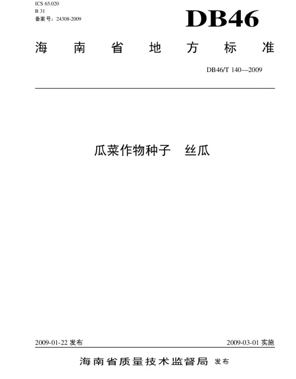 DB46T 140-2009 瓜菜作物种子 丝瓜