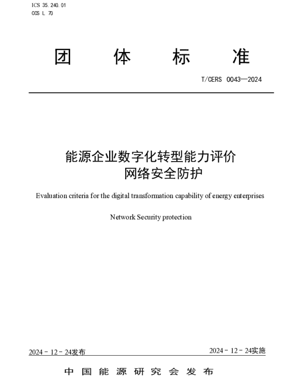 TCERS 0043-2024 能源企业数字化转型能力评价 网络安全防护