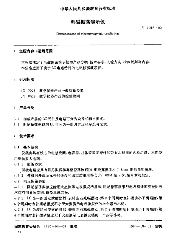 JY 0018-1990 电磁振荡演示仪