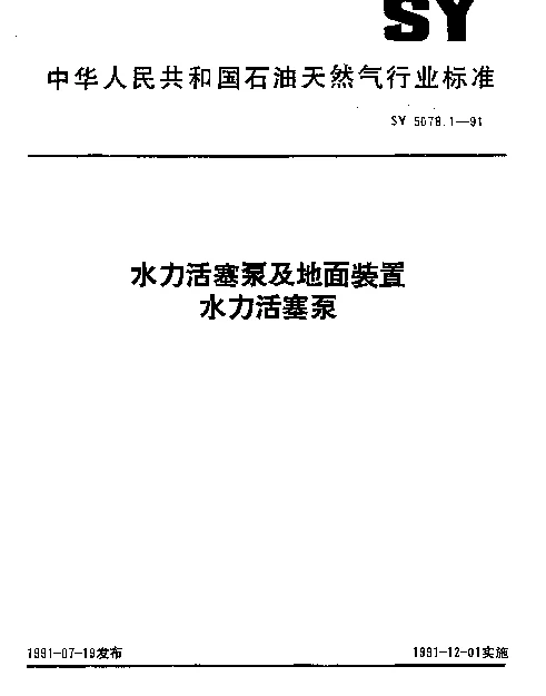 SY 5078.1-1991 水力活塞泵及地面装置水力活塞泵