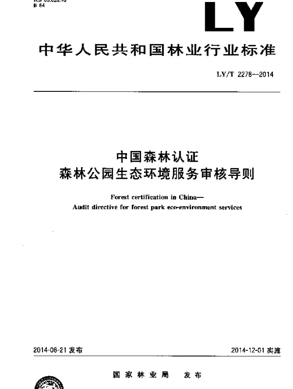 LYT 2278-2014 中国森林认证 森林公园生态环境服务审核导则