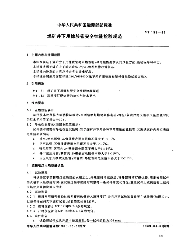 MT 191-1989 煤矿井下用橡胶管安全性能检验规范