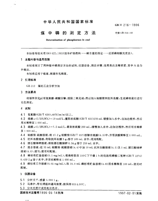 GBT 216-1996 煤中磷的测定方法