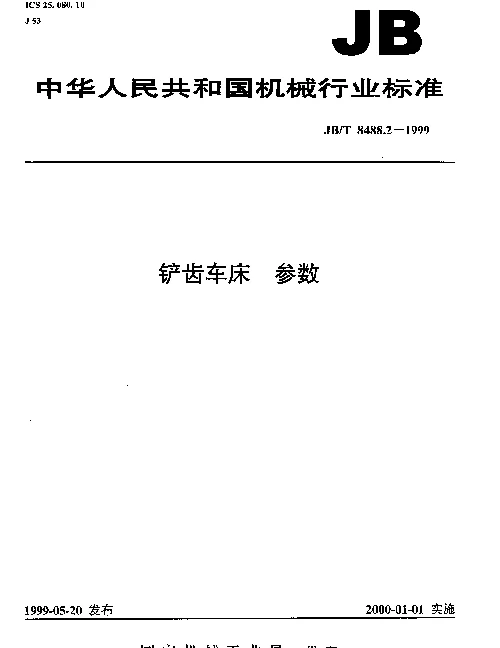 JBT 8488.2-1999 铲齿车床.参数