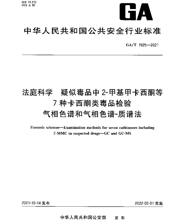 GAT 1925-2021 法庭科学 疑似毒品中2-甲基甲卡西酮等7种卡西酮类毒品检验 气相色谱和气相色谱-质谱法