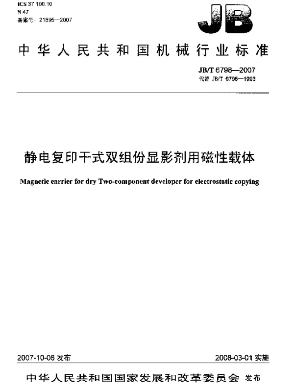JBT 6798-2007 静电复印干式双组份显影剂用磁性载体