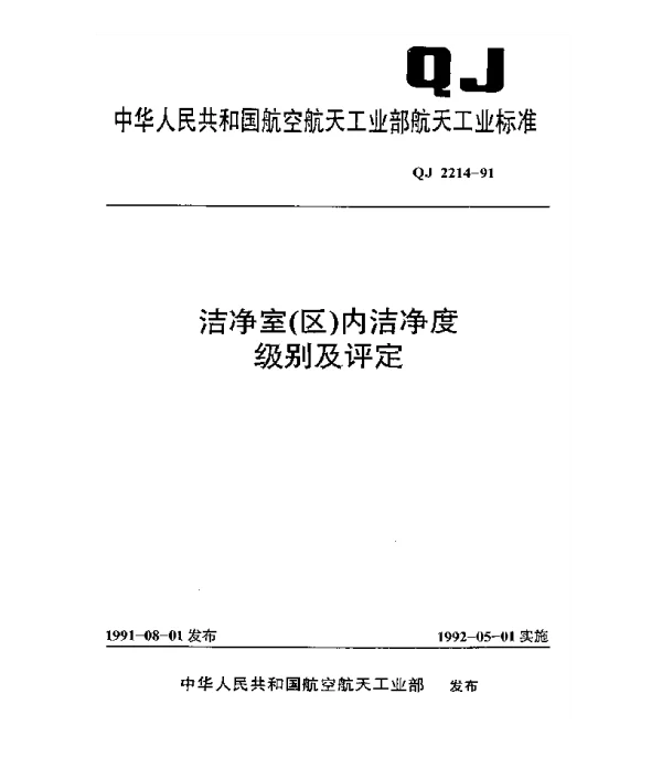 QJ 2214-1991 洁净室(区)内洁净度级别及评定
