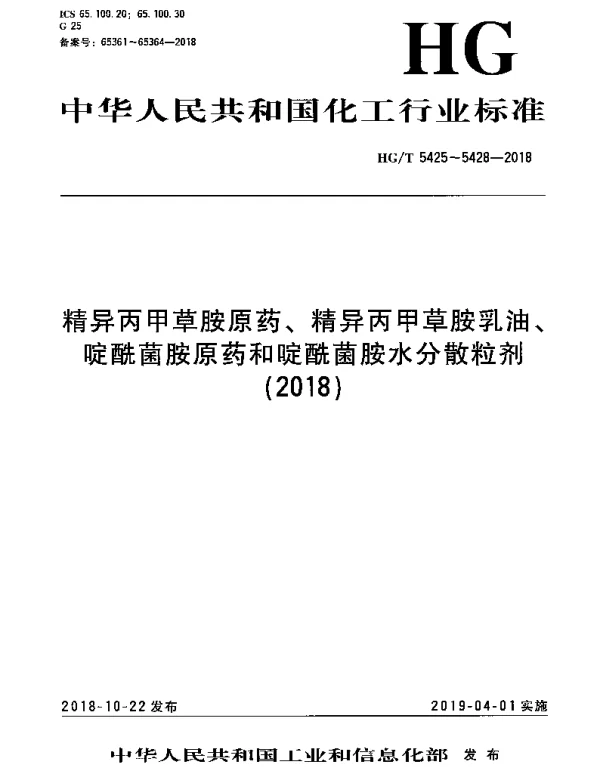 HGT 5426-2018 精异丙甲草胺乳油
