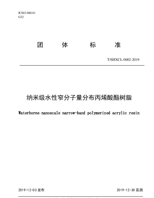 TSHXCL 000002-2019 纳米级水性窄分子量分布丙烯酸酯树脂