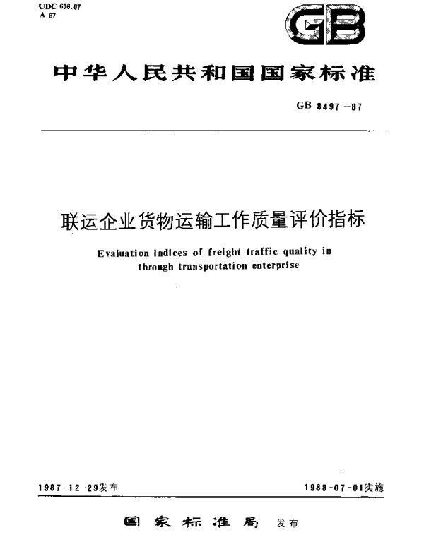 GBT 8497-1987 联运企业货物运输工作质量评价指标