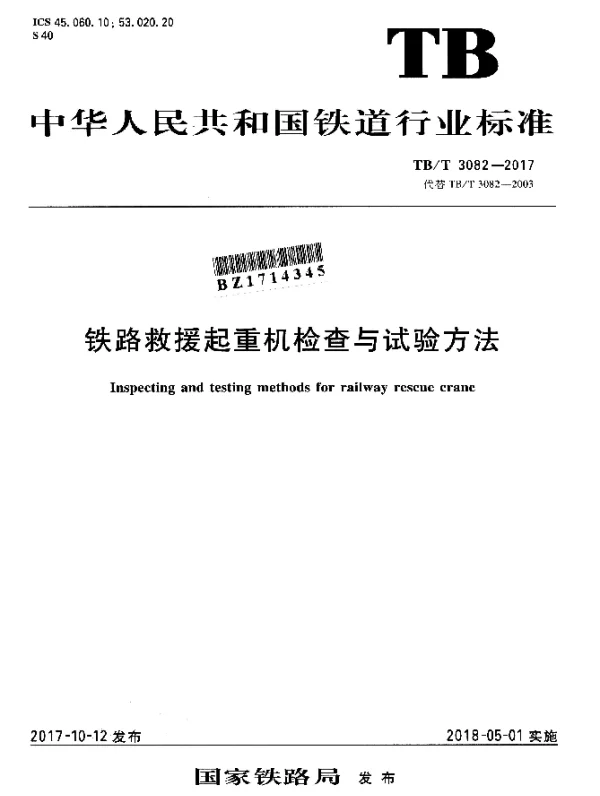 TBT 3082-2017 铁路救援起重机检查与试验方法