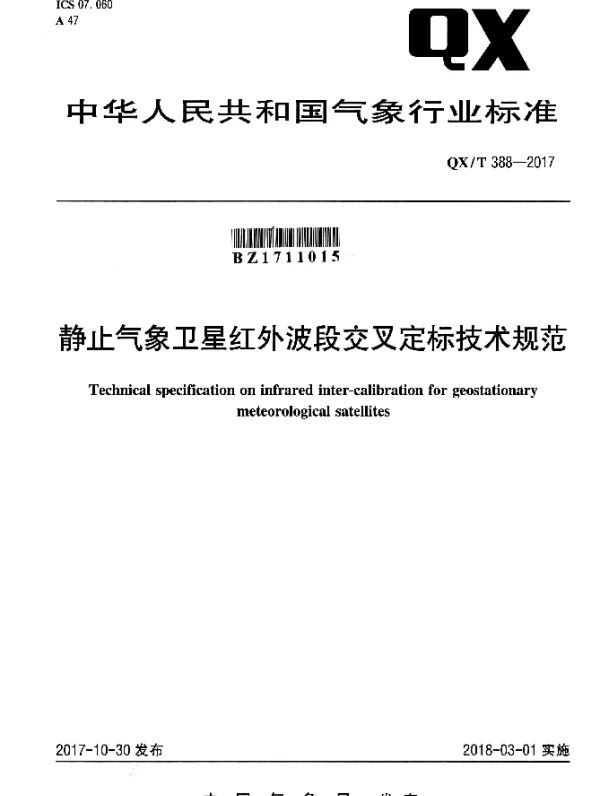 QXT 388-2017 静止气象卫星红外波段交叉定标技术规范