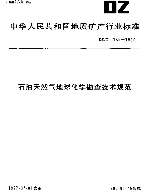 DZT 0185-1997 石油天然气地球化学勘查技术规范