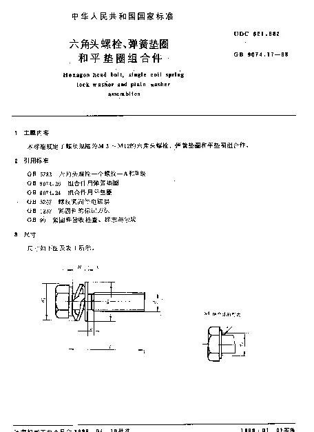 GB 9074.17-1988 六角头螺栓、弹簧垫圈和平垫圈组合件