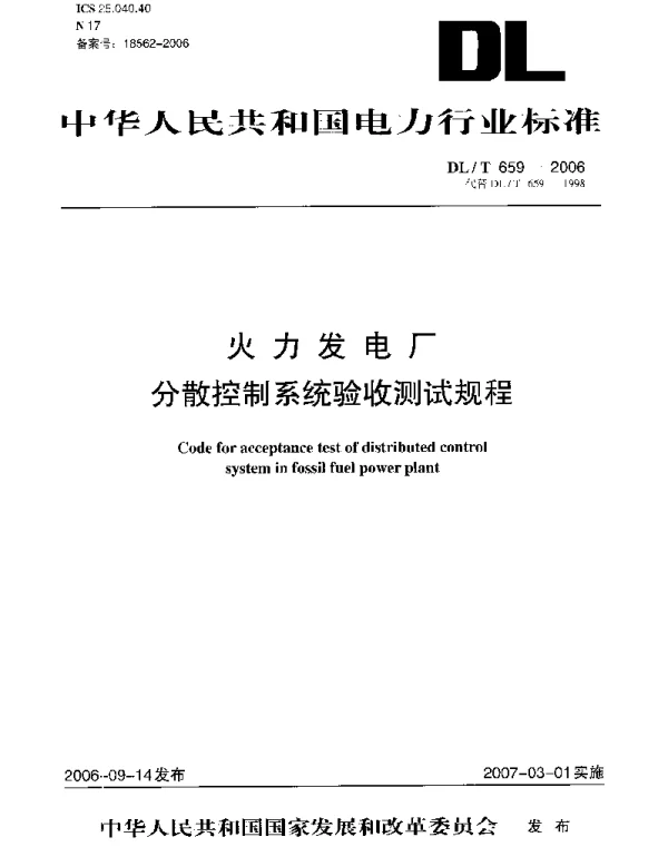 DLT 659-2006 火力发电厂分散控制系统验收测试规程