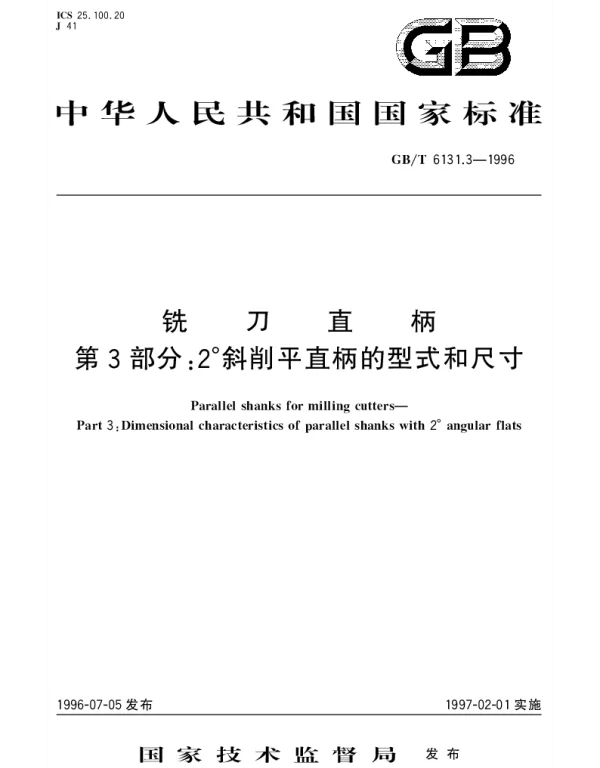 GBT 6131.3-1996 铣刀直柄 第3部分;2°斜削平直柄的型式和尺寸