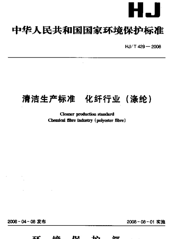 HJT 429-2008 清洁生产标准.化纤行业(涤纶)