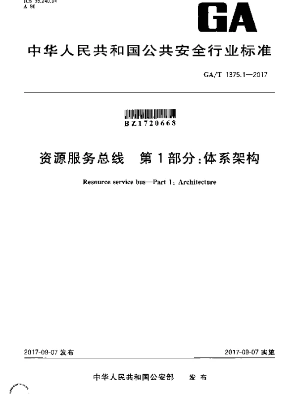 GAT 1375.1-2017 资源服务总线 第1部分：体系架构