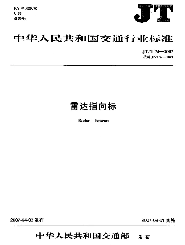 JTT 74-2007 雷达指向标