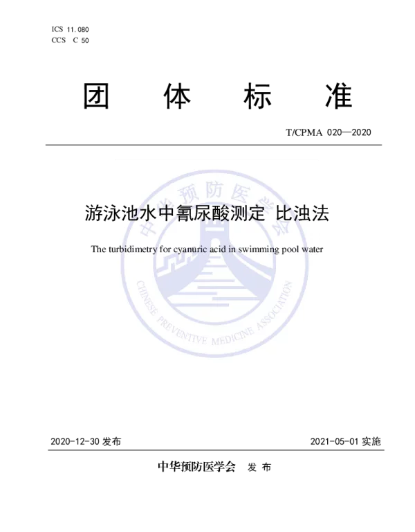 TCPMA 020-2020 游泳池水中氰尿酸测定比浊法