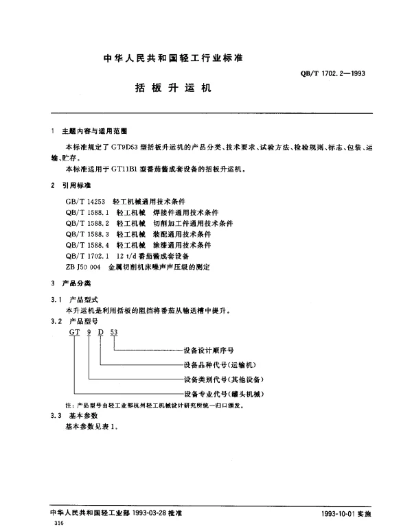 QBT 1702.2-1993 括板升运机