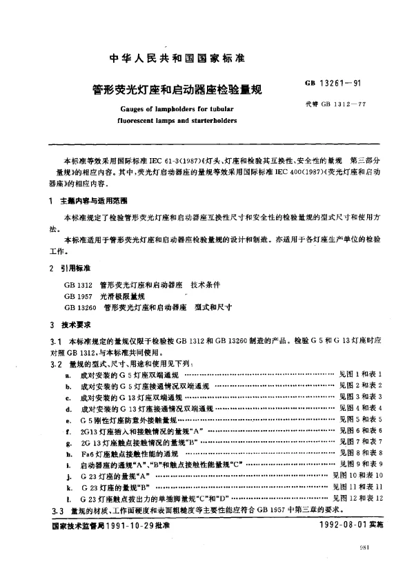 GB 13261-1991 管形荧光灯座和启动器座检验量规