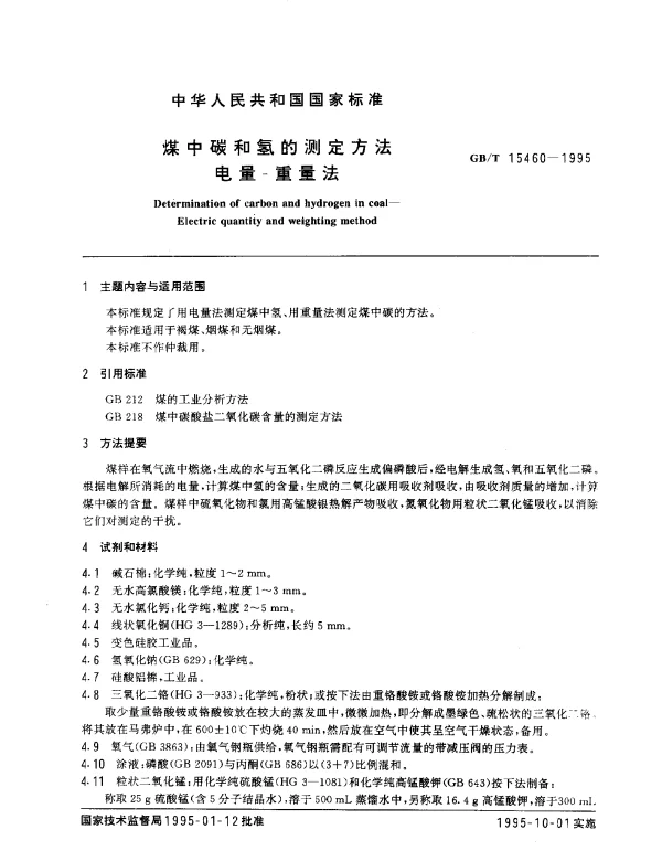 GBT 15460-1995 煤中碳和氢的测定方法电量-重量法