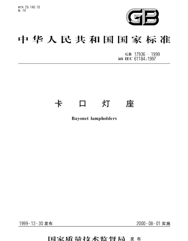 GB 17936-1999 卡口灯座