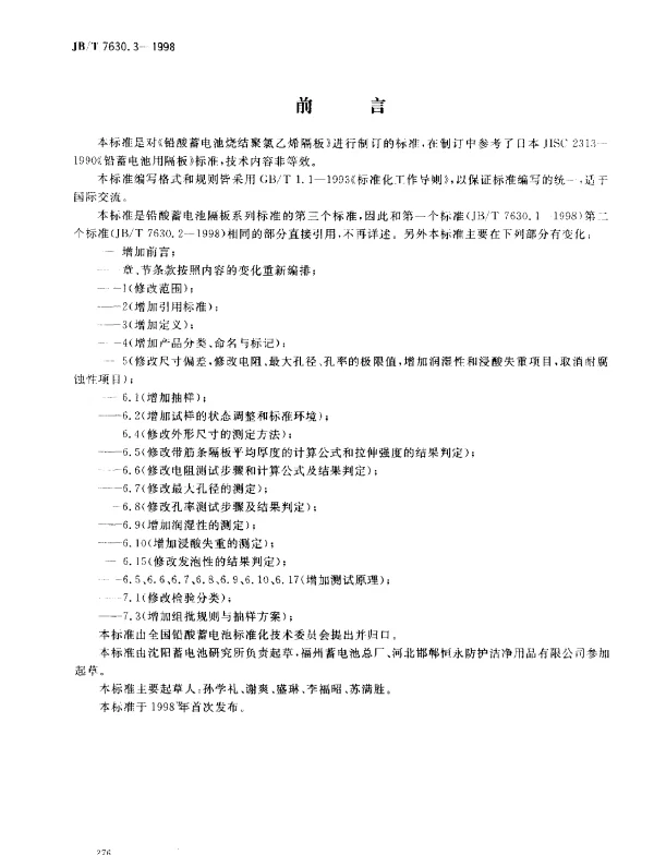 JBT 7630.3-1998 铅酸蓄电池烧结聚氯乙烯隔板